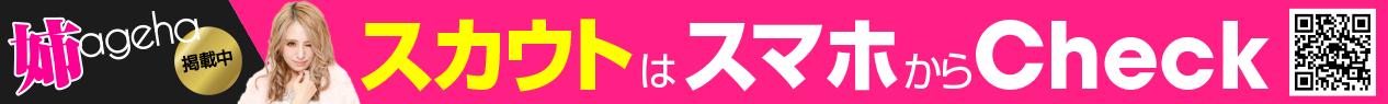 姉ageha掲載中! スカウトはスマホからチェック♪