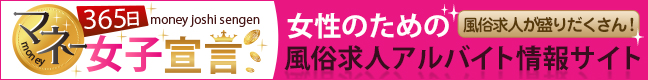横浜市の風俗求人【365日マネー女子宣言！（サンロクゴ）】