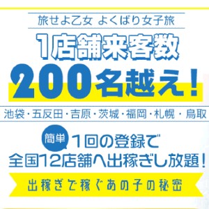 全国12店舗出稼ぎ行き放題！
