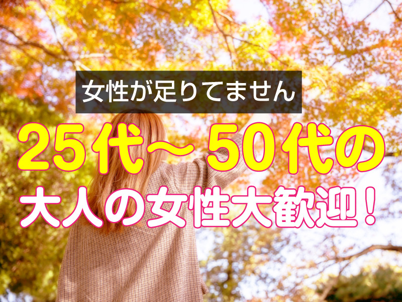 25代～50代の大人の女性大歓迎