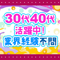 30代・40代が活躍中！