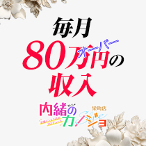 毎月80万円オーバーの収入可能
