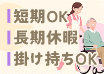 短期OK・長期休暇・掛け持ち可