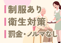 制服あり・衛生対策・罰金なし
