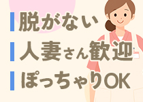 脱がない！人妻さん大歓迎♪