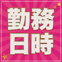 週2日・1日4時間からOK！