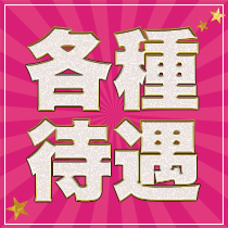 カラミ無し・濃厚接触無し！