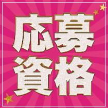 18歳以上（高校生不可）