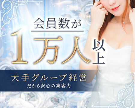 会員様が１万人以上！