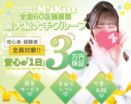 イエスグループ福岡 M's Kiss ～エムズキッス～の求人バナー