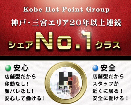 神戸ホットポイントグループの求人バナー