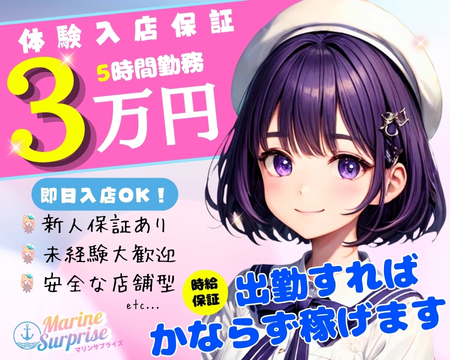 五反田ピンクサロンマリンサプライズ