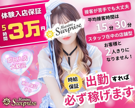 五反田ピンクサロンマリンサプライズ