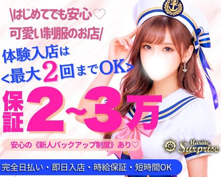 マリンサプライズの求人バナー