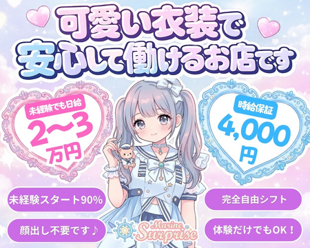 マリンサプライズの求人バナー