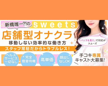 新橋スウィーツの求人バナー