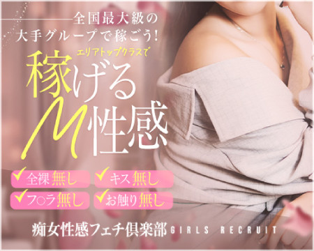神戸痴女性感フェチ倶楽部の求人バナー