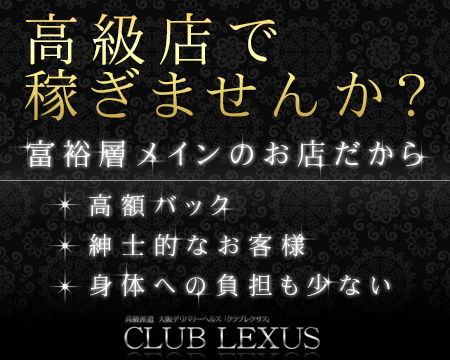 CLUB LEXUSの求人バナー