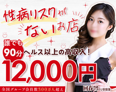 横浜回春性感マッサージ倶楽部の求人バナー