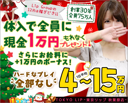 秋葉原Lipの求人バナー