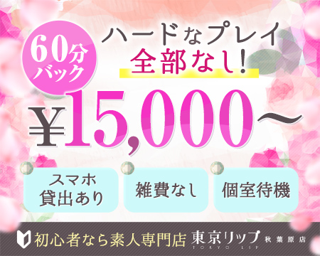 秋葉原Lipの求人バナー