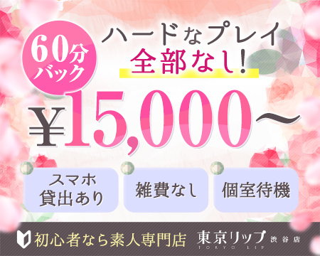 渋谷Lipの求人バナー