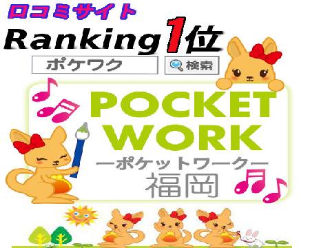 ポケットワーク（福岡）の求人バナー