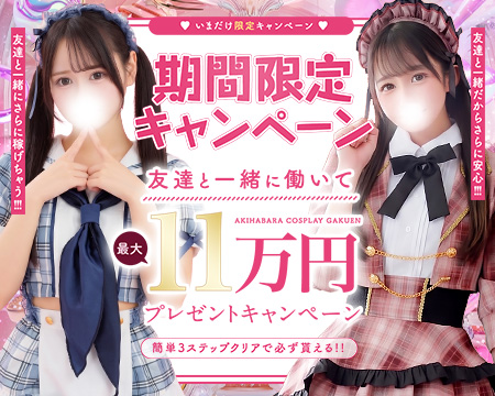 秋葉原コスプレ学園の求人バナー