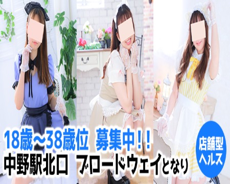 メイドin中野の求人バナー
