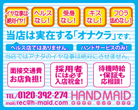 HAND MAID（ハンドメイド） 梅田店の求人バナー