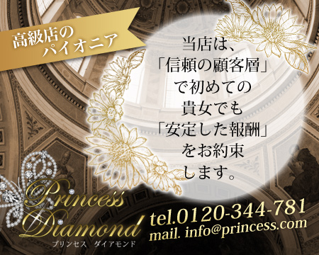 プリンセスダイアモンドの求人バナー