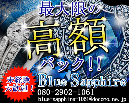 Blue Sapphire（ブルーサファイア）の求人バナー