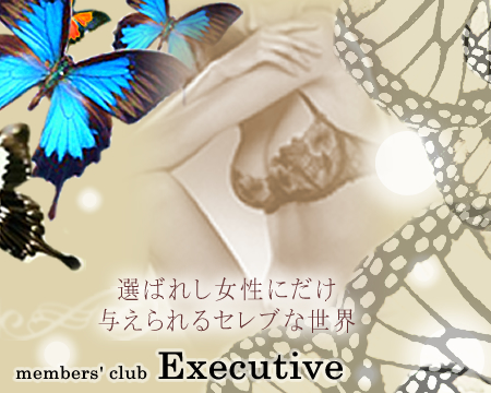 高級会員制クラブ　Executiveの求人バナー