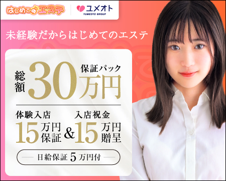池袋はじめてのエステの求人バナー