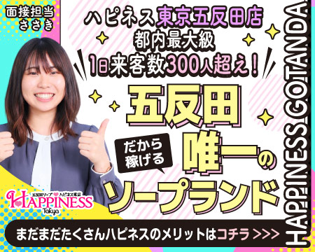 ハピネス東京の求人バナー