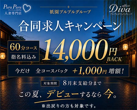 プルプルオフィスディーバの求人バナー