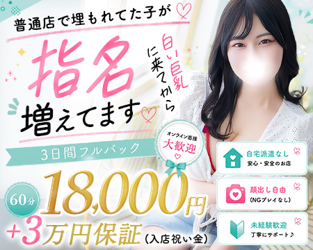 白い巨乳　鶯谷店の求人バナー