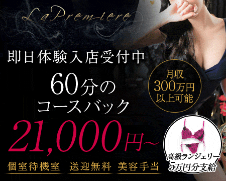 ラ・プルミエールの求人バナー