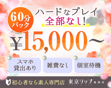 東京リップ池袋店の求人バナー