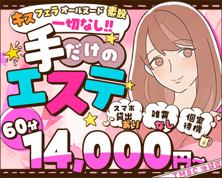 池袋ボディクリニックの求人バナー