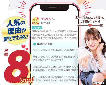 CLUB HEARTの求人バナー