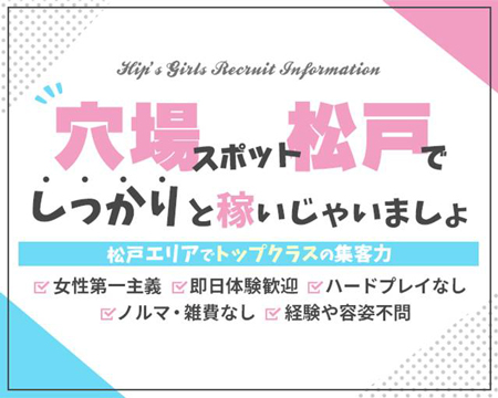 Hip's松戸の求人バナー