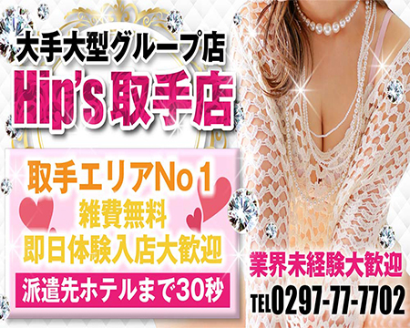 素人妻御奉仕倶楽部Hip's取手の求人バナー