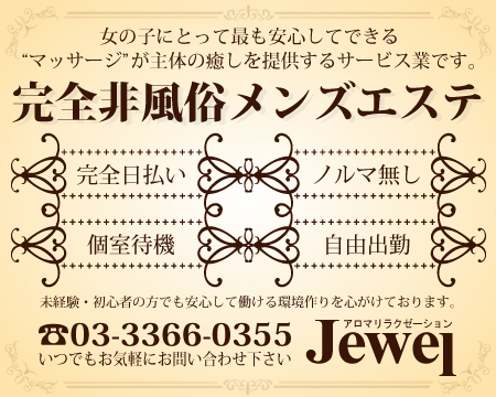 Jewel-ジュエル-の求人バナー
