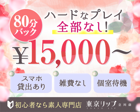 立川Lipの求人バナー