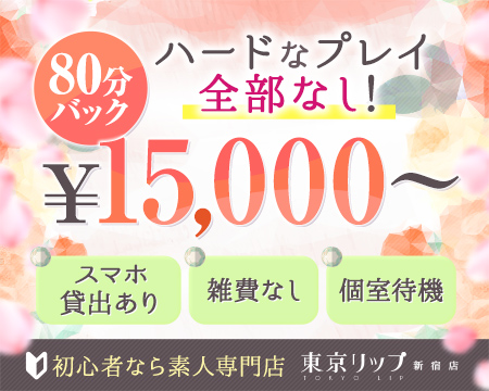 東京リップ新宿店の求人バナー