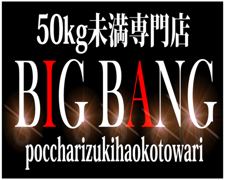 50キロ未満専門店　BIG　BANGの求人バナー