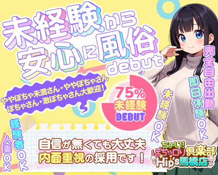 元祖！ぽっちゃり倶楽部Hip's馬橋店の求人バナー