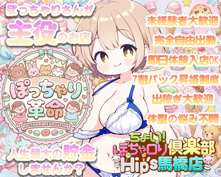 元祖！ぽっちゃり倶楽部Hip's馬橋店の求人バナー
