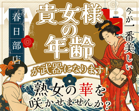 美熟女倶楽部Hip's春日部の求人バナー